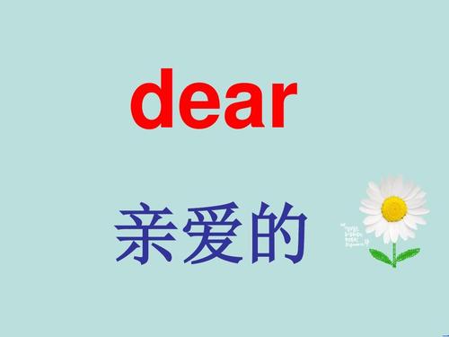 亲爱的英文怎么写?