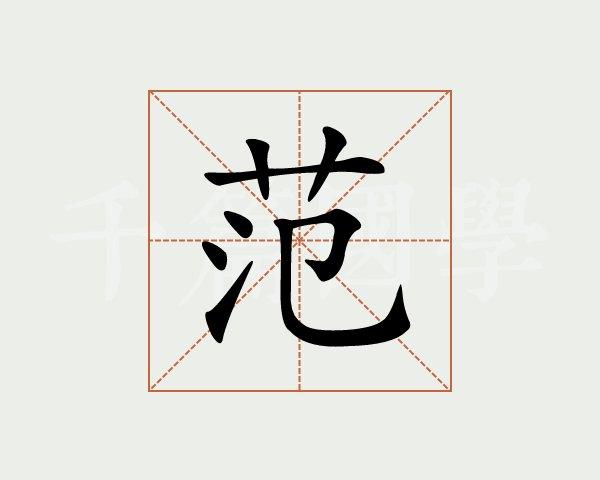 范怎么读?