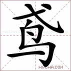 鸢怎么念?