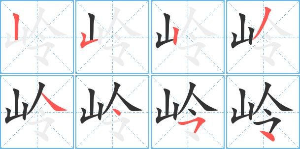 岭怎么读?