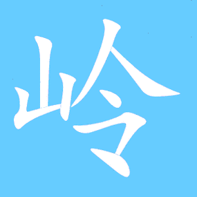 岭怎么读?