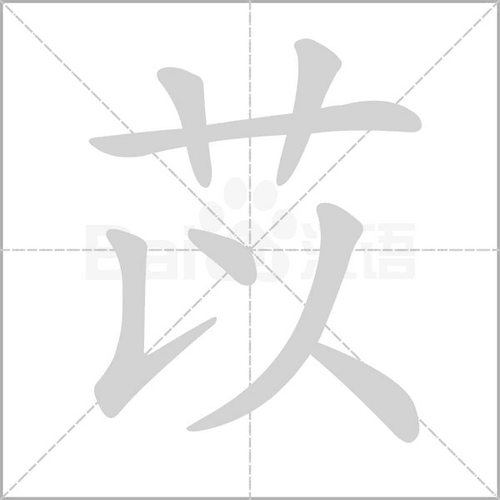 苡怎么读?