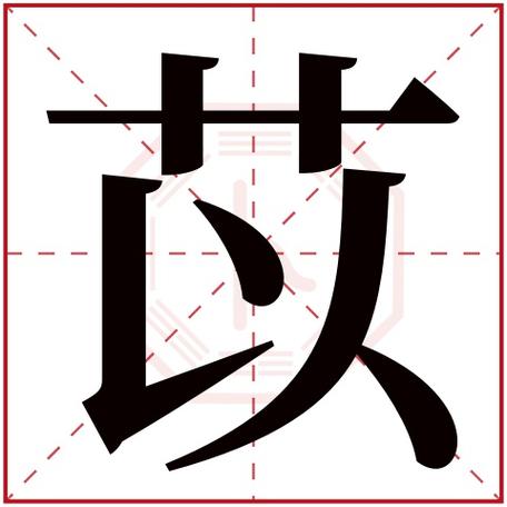 苡怎么读?