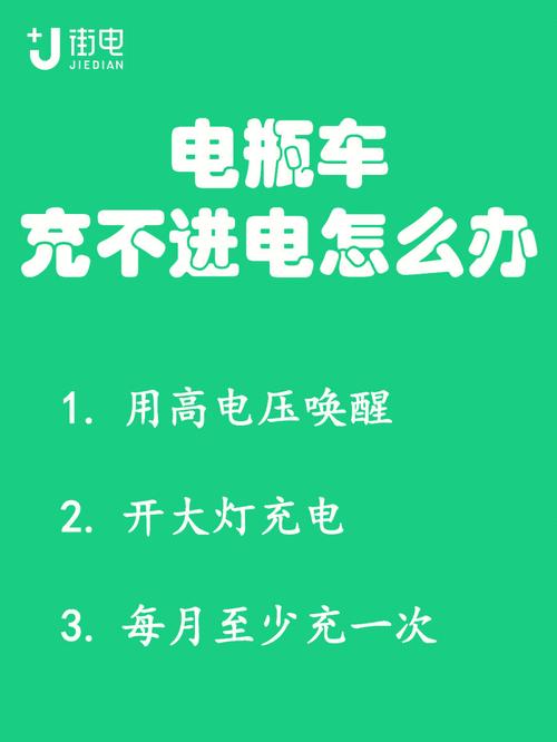 电瓶车充不进电怎么办?