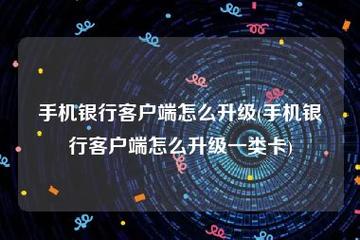 新客户端为什么卡?