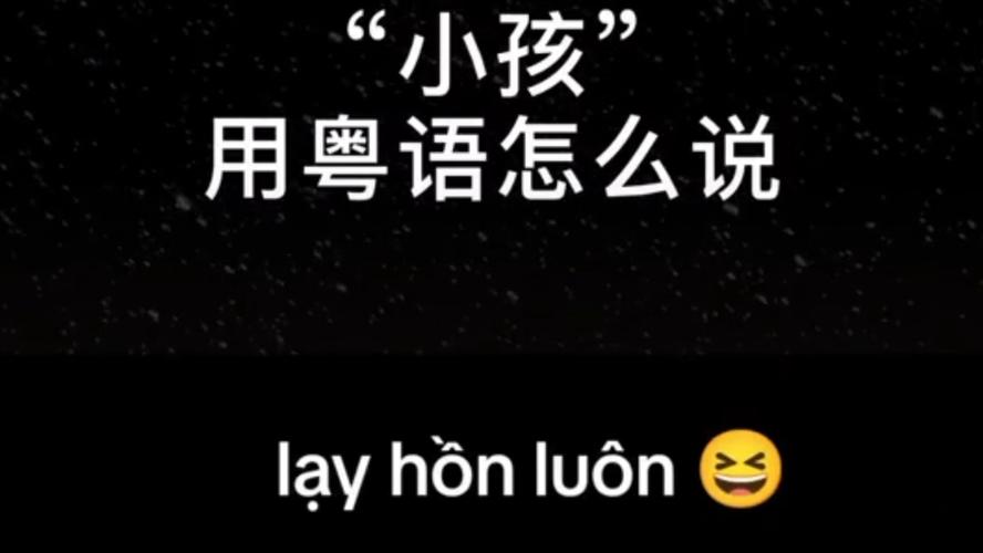 广东话怎么说?