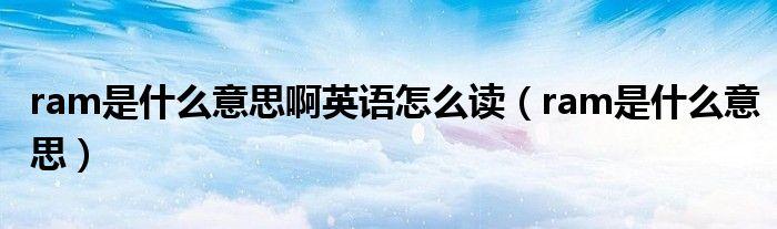 ram怎么读?