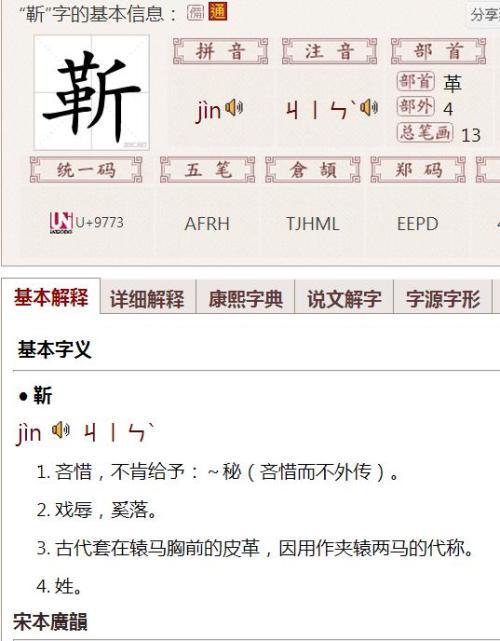 靳字怎么读?