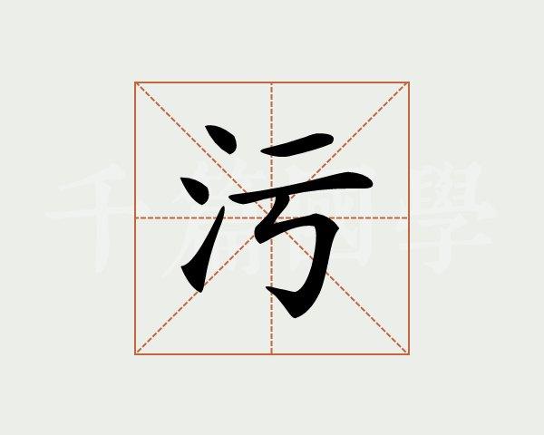 污秽怎么读?
