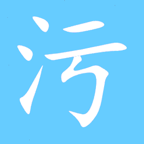 污秽怎么读?