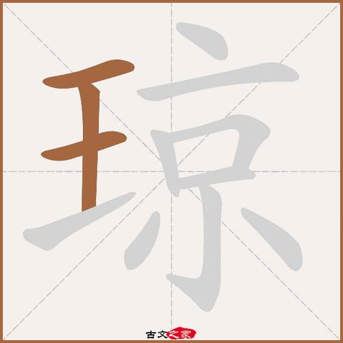 琼怎么读?