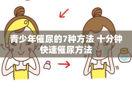 怎么催尿?