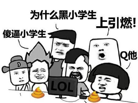 为什么lol小学生?