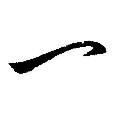 一字怎么写?