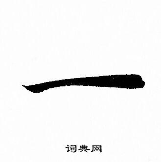 一字怎么写?