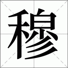 穆怎么读?