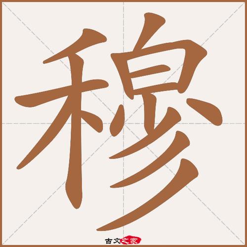 穆怎么读?
