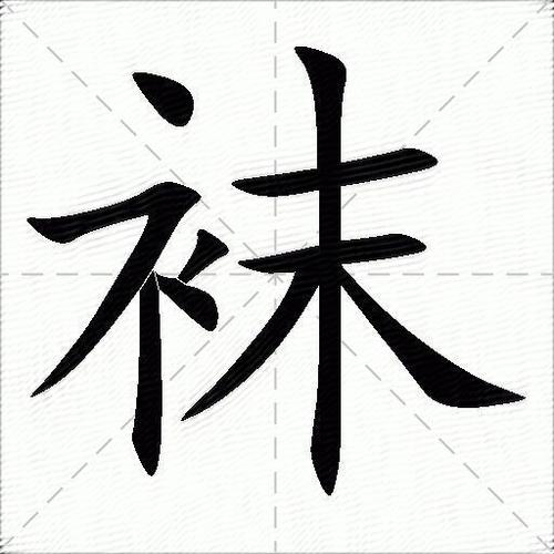 袜怎么读?
