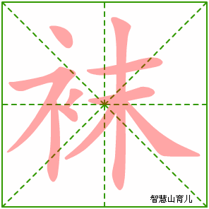 袜怎么读?