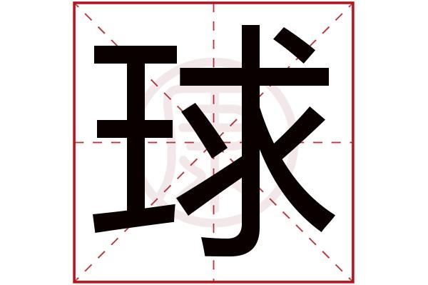 球的拼音怎么写?