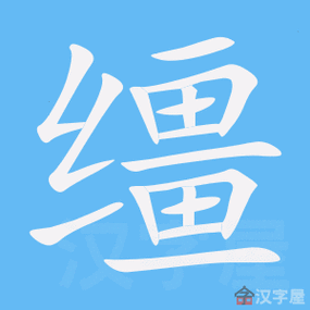 缰怎么读?