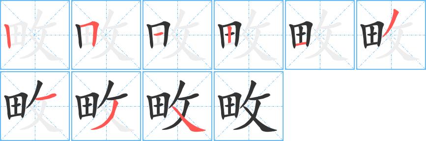 畋怎么读?