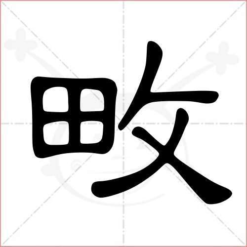 畋怎么读?
