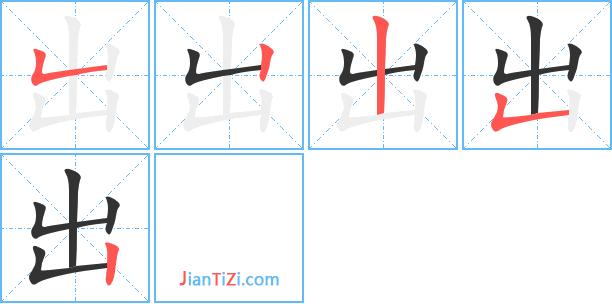 出字五笔怎么打?