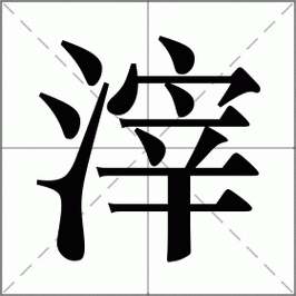 渣滓怎么读?