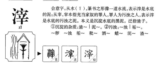 渣滓怎么读?
