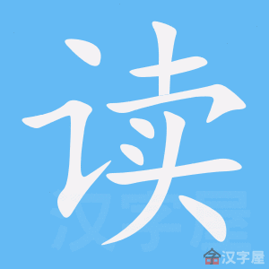 ?怎么读?