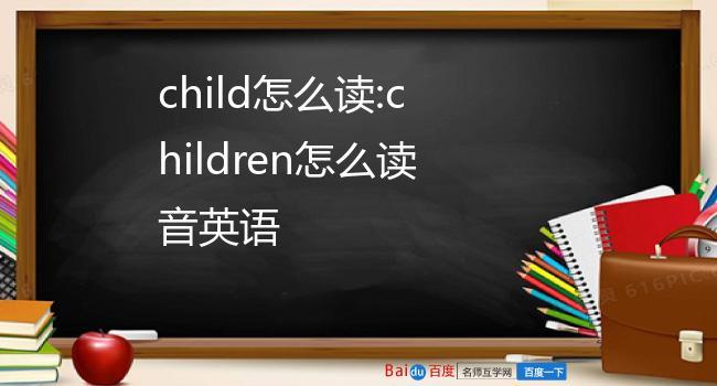 child怎么读?