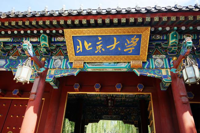 北京大学怎么样?