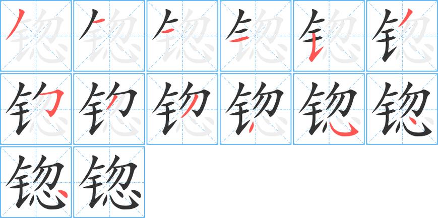 锪怎么读?