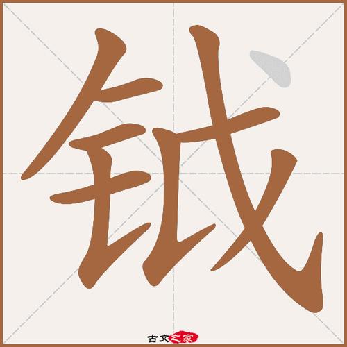 钺怎么读音?