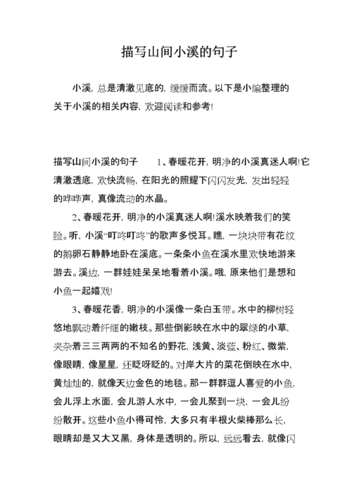 小溪怎么形容?