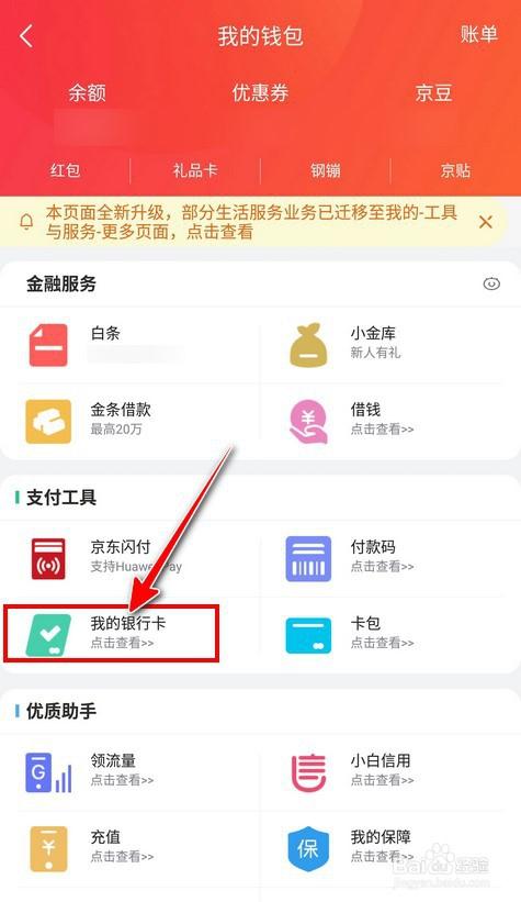 京东怎么解绑银行卡?