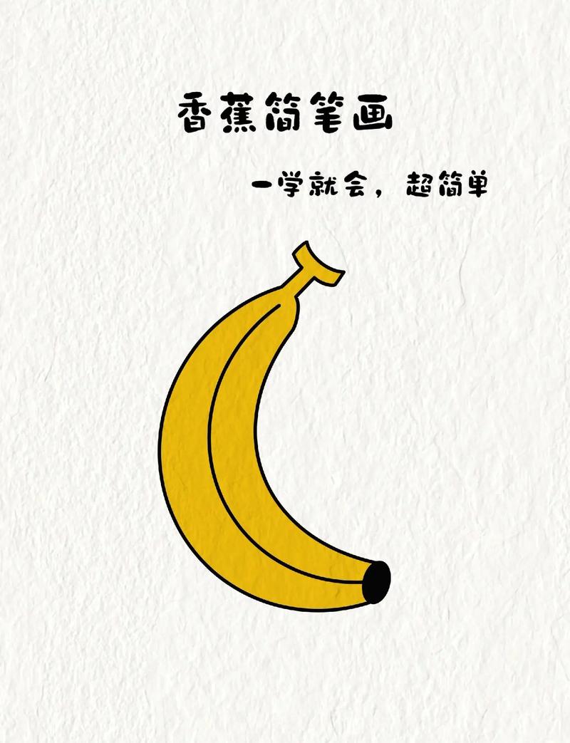 香蕉怎么画?