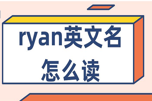ryan英文名怎么读?