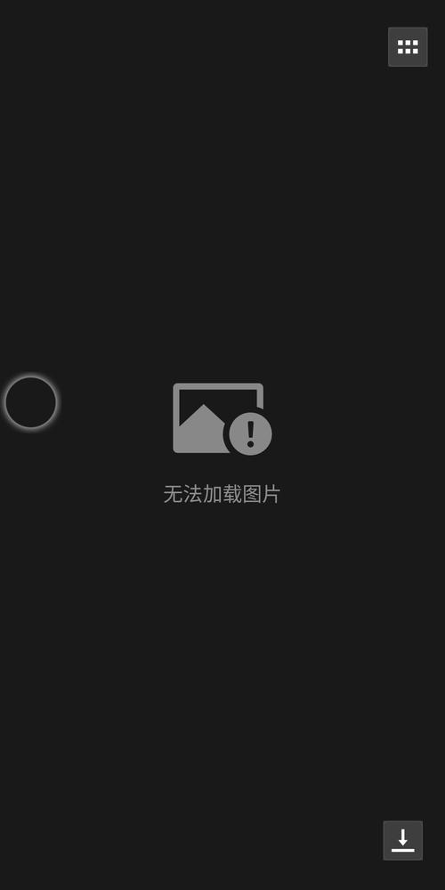 为什么手机图片显示不出来?