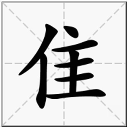 隹怎么读?