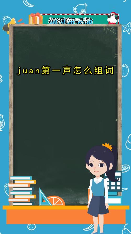 juan拼音怎么读?