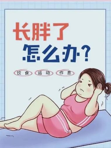 太胖了怎么办?