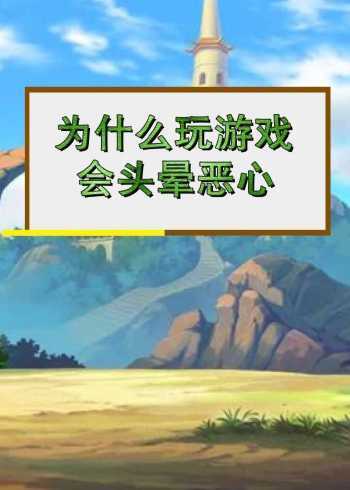 玩游戏为什么会头晕?