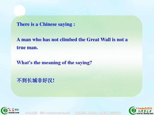 不到长城非好汉英语怎么说?