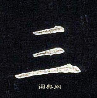 大写的三字怎么写?