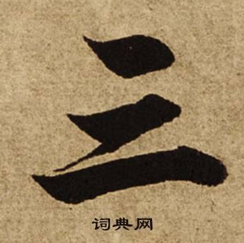 大写的三字怎么写?