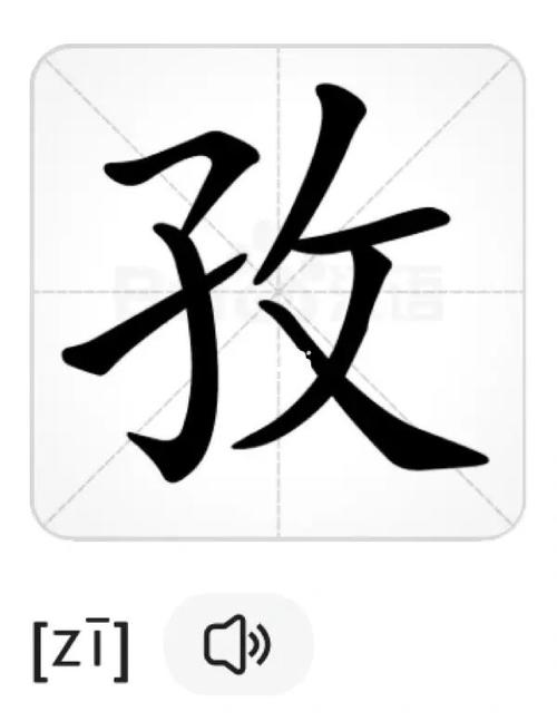 孜字怎么读?