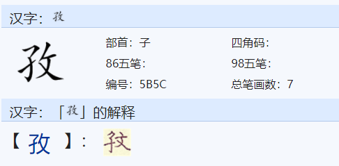 孜字怎么读?