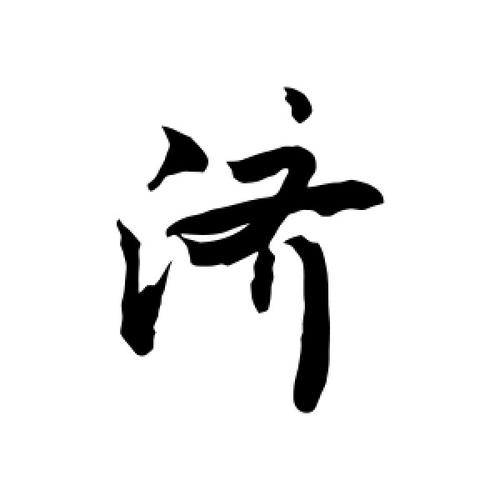 济的繁体字怎么写?